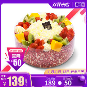 【心恋红莓】 8英寸 双十一直降50元！含乳脂奶油生日蛋糕