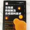 现代生物质能高效利用技术丛书 生物质固体成型燃料生产技术 商品缩略图2