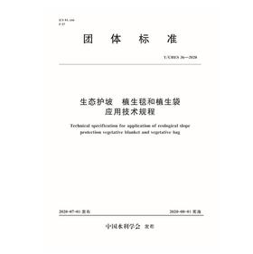 T/CHES 36-2020 生态护坡 植生毯和植生袋应用技术规程(中国水利学会)