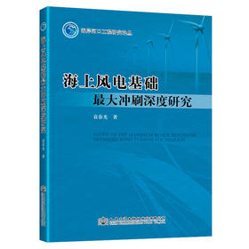 海上风电基础最大冲刷深度研究