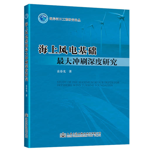 海上风电基础最大冲刷深度研究 商品图0