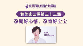 第33课：孕期好心情，孕育好宝宝