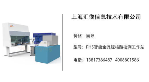 上海汇像   PHS智能全流程核酸检测工作站 商品图0