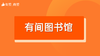 【有间图书馆/有间食堂】招商 商品缩略图0