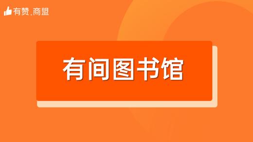 【有间图书馆/有间食堂】招商 商品图0