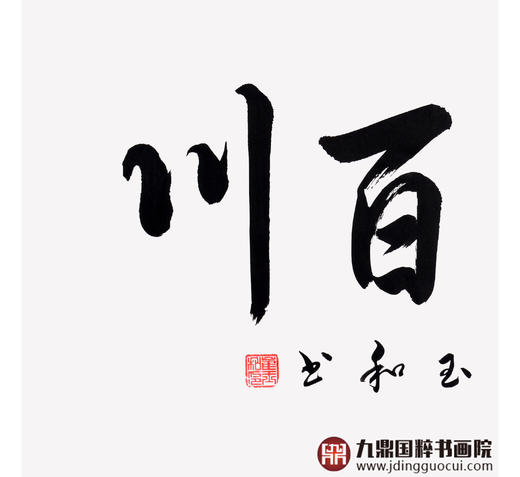 崔玉和《海纳百川》68*138cm 四字书法横幅作品 办公室/客厅/书房挂画 商品图4