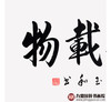 崔玉和《厚德载物》68*138cm 四字书法横幅作品 办公室/客厅/书房挂画 商品缩略图4