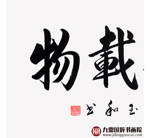 崔玉和《厚德载物》68*138cm 四字书法横幅作品 办公室/客厅/书房挂画 商品图4