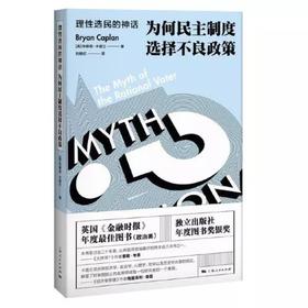 理性选民的神话：为何民主制度选择不良政策