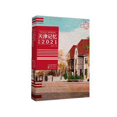【新书首发】天津记忆：致敬2021 商品图0
