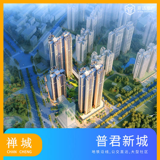 【佛山禅城】普君新城 参考均价：25000元/平 建面：96-126方 参考总价：240万/套 商品图0