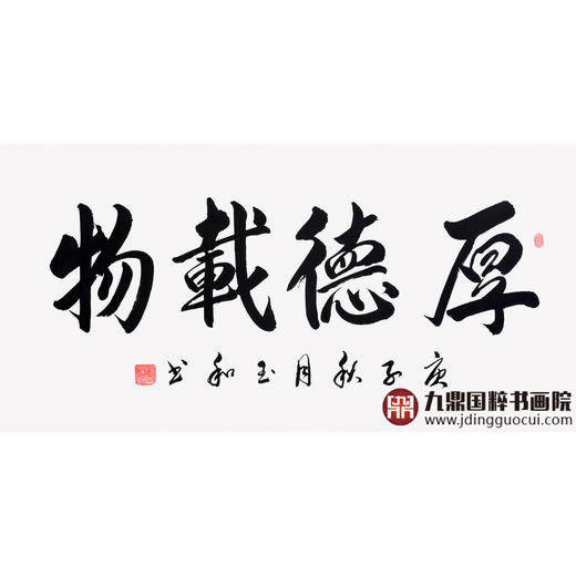 崔玉和《厚德载物》68*138cm 四字书法横幅作品 办公室/客厅/书房挂画 商品图1