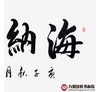 崔玉和《海纳百川》68*138cm 四字书法横幅作品 办公室/客厅/书房挂画 商品缩略图5