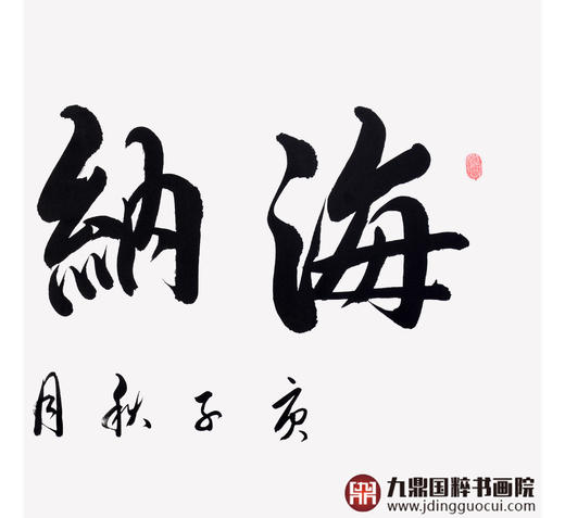 崔玉和《海纳百川》68*138cm 四字书法横幅作品 办公室/客厅/书房挂画 商品图5