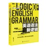 英语语法新逻辑 殷建斌 著 英语语法分解大全 英语语法大全 零基础 学习书籍 初中高中大学英语语法教材教程 英语入门自学英语初级 商品缩略图0
