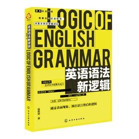 英语语法新逻辑 殷建斌 著 英语语法分解大全 英语语法大全 零基础 学习书籍 初中高中大学英语语法教材教程 英语入门自学英语初级