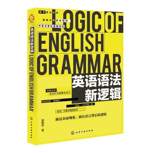 英语语法新逻辑 殷建斌 著 英语语法分解大全 英语语法大全 零基础 学习书籍 初中高中大学英语语法教材教程 英语入门自学英语初级 商品图0