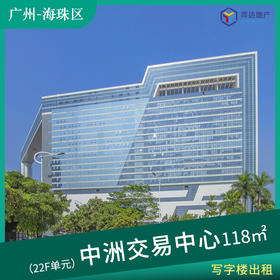 【海珠区】中洲交易中心22F单元 面积：188㎡  距离琶洲地铁站10分钟路程