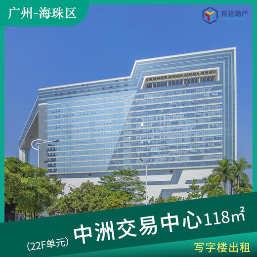 【海珠区】中洲交易中心22F单元 面积：188㎡  距离琶洲地铁站10分钟路程 商品图0