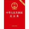 中华人民共和国民法典（64开便携版 压纹烫金版）2020年6月新版 商品缩略图1