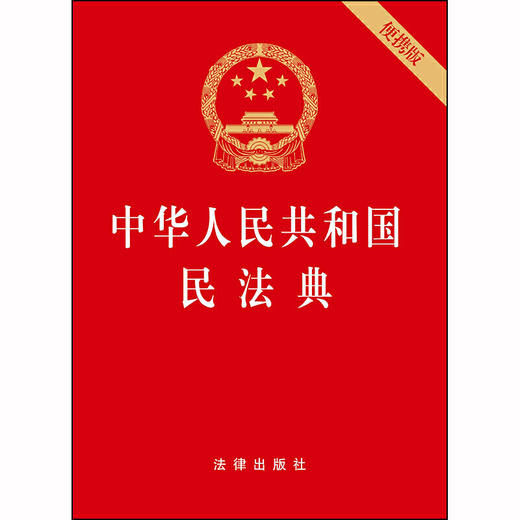 中华人民共和国民法典（64开便携版 压纹烫金版）2020年6月新版 商品图1