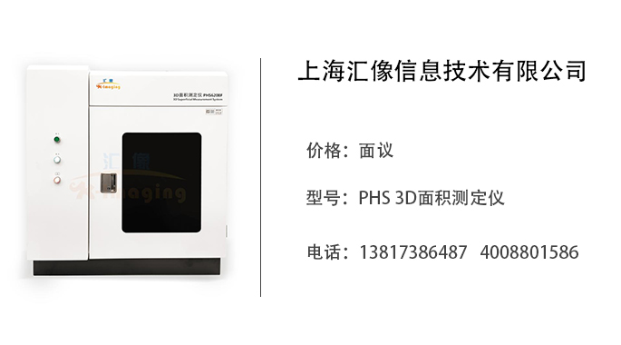 上海汇像   PHS 3D面积测定仪