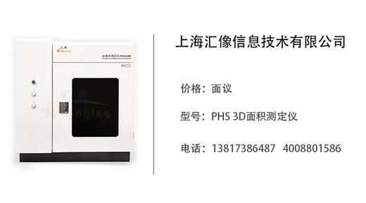 上海汇像   PHS 3D面积测定仪 商品图0