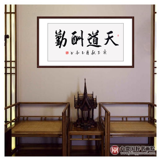 崔玉和《天道酬勤》68*138cm 四字书法横幅作品 办公室/客厅/书房挂画 商品图2