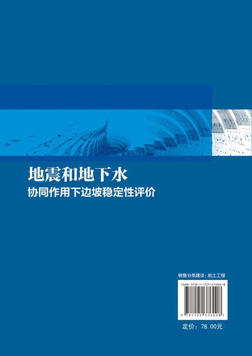 地震和地下水协同作用下边坡稳定性评价 黄帅 边坡地震稳定性评价方法及研究现状及典型破坏特征 土木工程 岩土工程防灾减灾书籍 商品图1