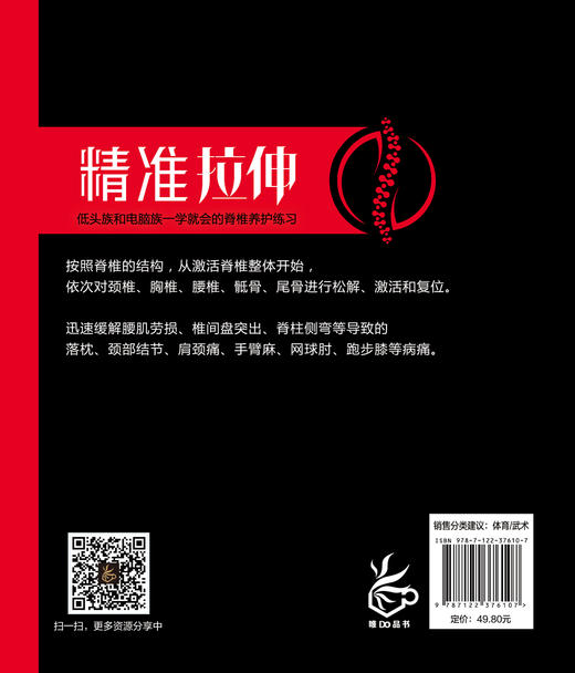 健康活力唤醒系列 精准拉伸 低头族和电脑族一学就会的脊椎养护练习拉伸训练书籍颈椎胸椎腰椎骶骨尾骨激活复位精准动作分解练习书 商品图1