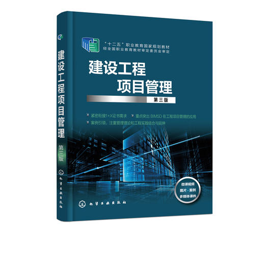 建设工程项目管理 潘炳玉 第三版 潘炳玉 高职高专院校建筑工程技术 建设工程管理工程造价等专业及相关专业教材书籍教学用书 商品图2