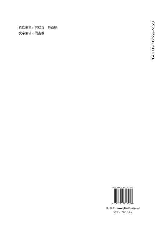 公路桥梁正交异性钢桥面板U肋双面焊接技术指南（T/CHTS10029—2020） 商品图1