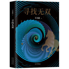王小波：寻找无双
