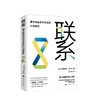 新书预售 联系 建立商业合作关系的七项原则 帕特里克·加尔文 著 企业经管励志商业合作关系管理书籍 商品缩略图0