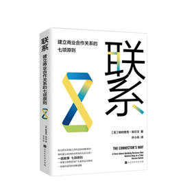 新书预售 联系 建立商业合作关系的七项原则 帕特里克·加尔文 著 企业经管励志商业合作关系管理书籍