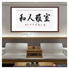 崔玉和《室雅人和》68*138cm 四字书法横幅作品 办公室/客厅/书房挂画 商品缩略图3