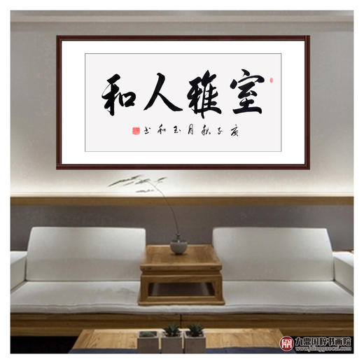 崔玉和《室雅人和》68*138cm 四字书法横幅作品 办公室/客厅/书房挂画 商品图3