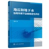 地震和地下水协同作用下边坡稳定性评价 黄帅 边坡地震稳定性评价方法及研究现状及典型破坏特征 土木工程 岩土工程防灾减灾书籍 商品缩略图0