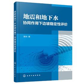 地震和地下水协同作用下边坡稳定性评价 黄帅 边坡地震稳定性评价方法及研究现状及典型破坏特征 土木工程 岩土工程防灾减灾书籍
