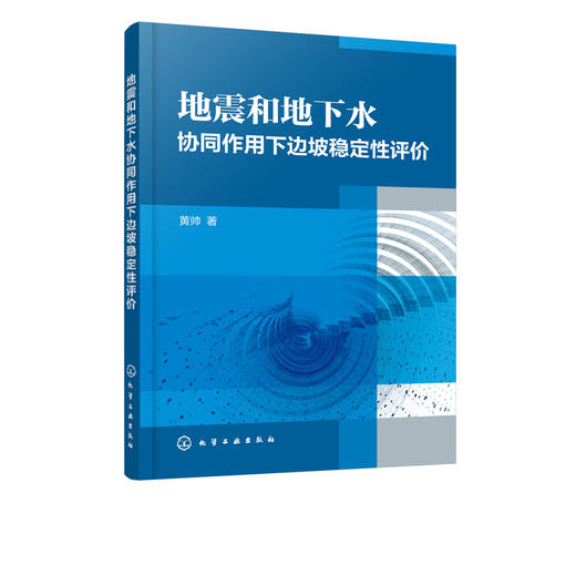 地震和地下水协同作用下边坡稳定性评价 黄帅 边坡地震稳定性评价方法及研究现状及典型破坏特征 土木工程 岩土工程防灾减灾书籍 商品图2