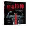 健康活力唤醒系列 精准拉伸 低头族和电脑族一学就会的脊椎养护练习拉伸训练书籍颈椎胸椎腰椎骶骨尾骨激活复位精准动作分解练习书 商品缩略图5