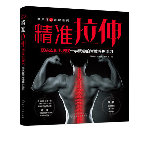 健康活力唤醒系列 精准拉伸 低头族和电脑族一学就会的脊椎养护练习拉伸训练书籍颈椎胸椎腰椎骶骨尾骨激活复位精准动作分解练习书 商品图5