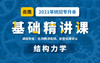 云南基础精讲课-结构力学试听课 商品缩略图0