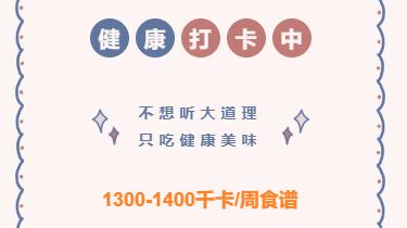 糖宝系列二：1300-1400总热量的周食谱 商品图0