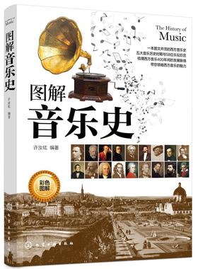 图解音乐史 许汝纮 编著 西方音乐史书籍 1600年以前音乐巴洛克时期古典主义浪漫主义现代主义等五大时期各阶段重要音乐家作品鉴赏