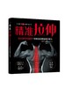 健康活力唤醒系列 精准拉伸 低头族和电脑族一学就会的脊椎养护练习拉伸训练书籍颈椎胸椎腰椎骶骨尾骨激活复位精准动作分解练习书 商品缩略图0