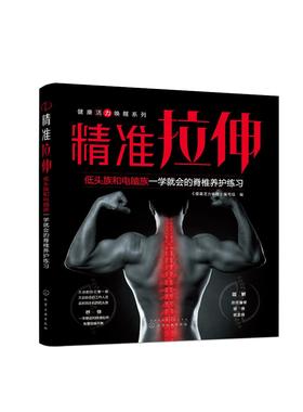 健康活力唤醒系列 精准拉伸 低头族和电脑族一学就会的脊椎养护练习拉伸训练书籍颈椎胸椎腰椎骶骨尾骨激活复位精准动作分解练习书