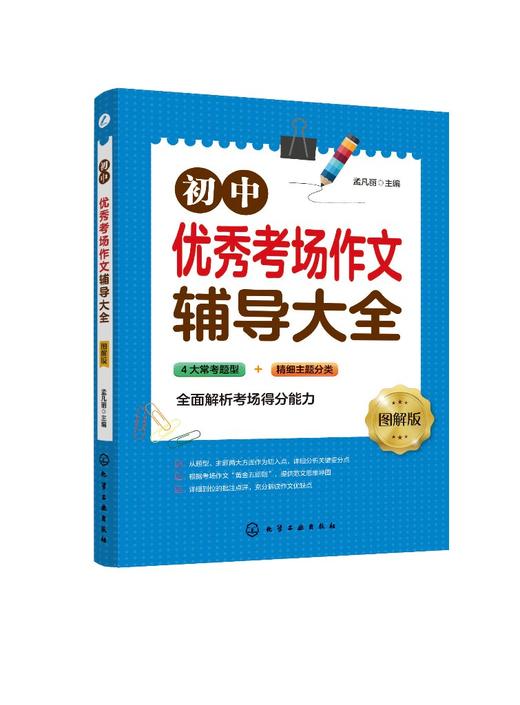 初中优秀考场作文辅导大全 图解版 孟凡丽中考优秀作文素材初中作文素材中考语文写作技巧书籍命题写作思路满分作文大全作文素材书 商品图0