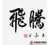 崔玉和《鸿业腾飞》68*138cm 四字书法横幅作品 办公室/客厅/书房挂画 商品缩略图4