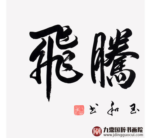 崔玉和《鸿业腾飞》68*138cm 四字书法横幅作品 办公室/客厅/书房挂画 商品图4